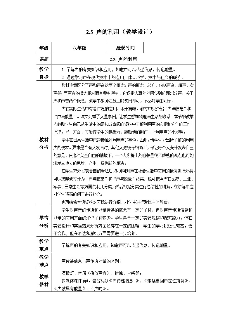 新人教版物理 八上教学设计:2-3 声的利用第1页
