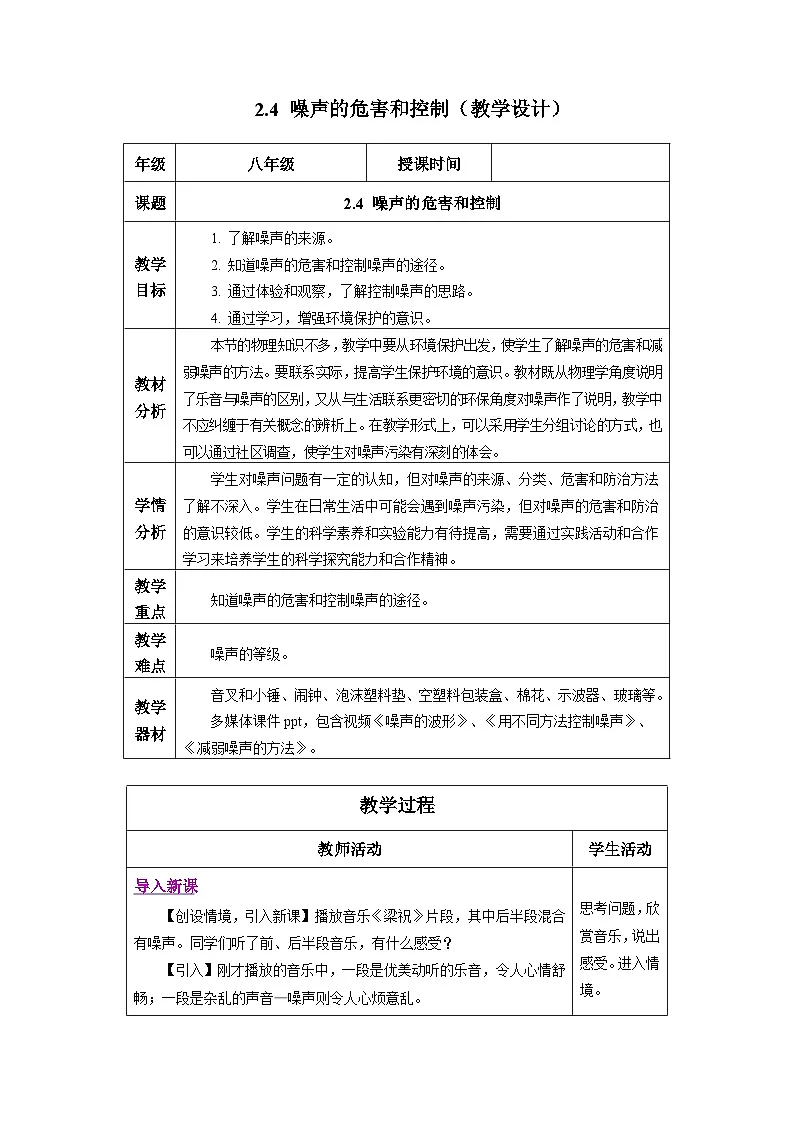 新人教版物理 八上教学设计:2-4 噪声的危害和控制第1页