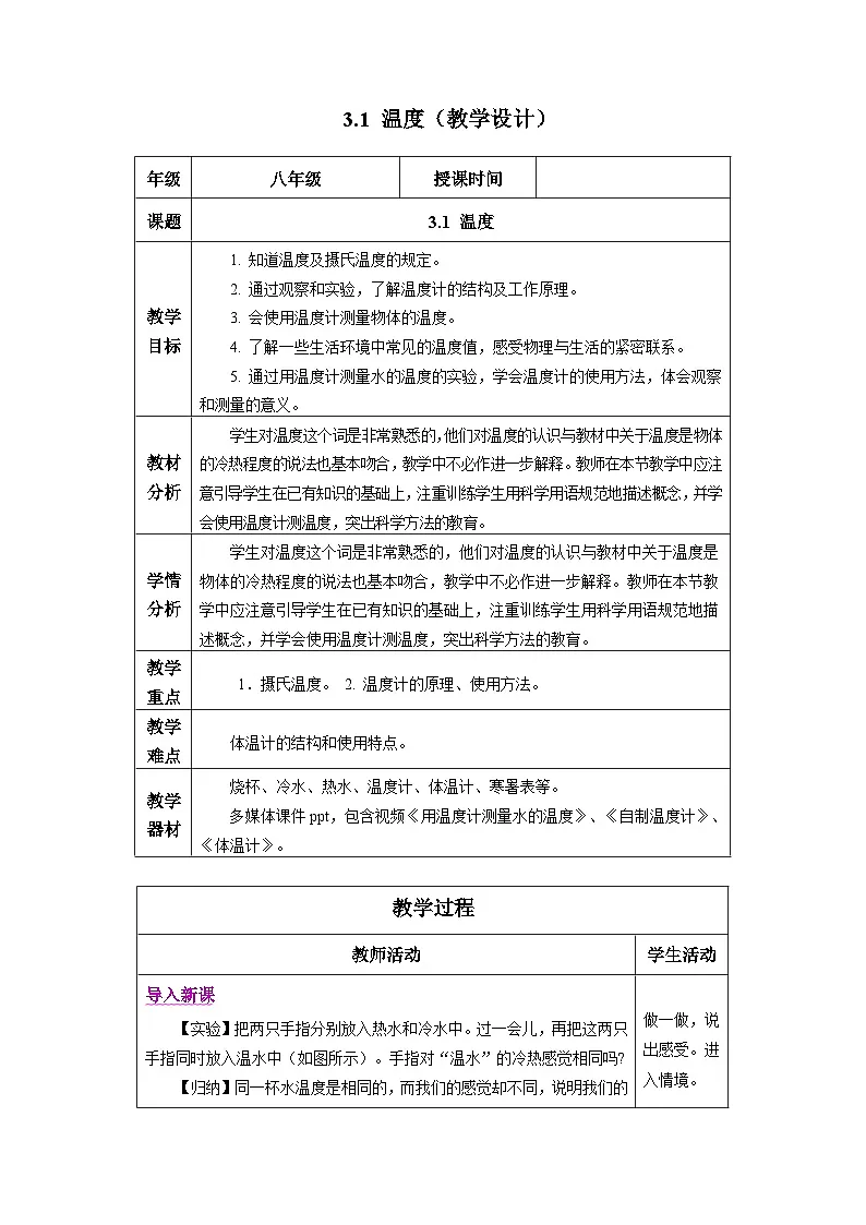 新人教版物理 八上教学设计:3-1 温度第1页