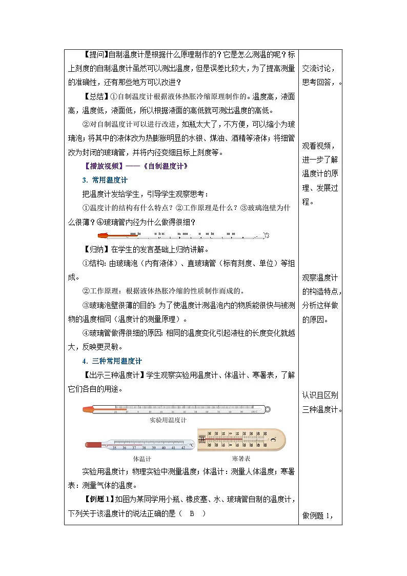 新人教版物理 八上教学设计:3-1 温度第3页