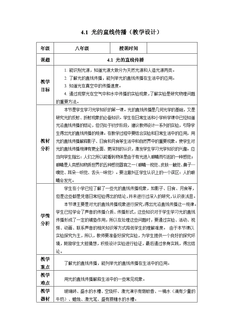 新人教版物理 八上教学设计:4-1 光的直线传播第1页