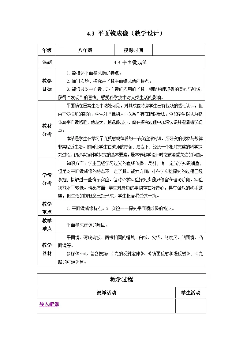 新人教版物理 八上教学设计:4-3 平面镜成像第1页