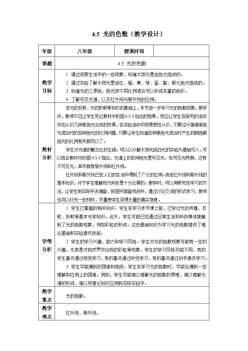 新人教版物理 八上教学设计:4-5 光的色散第1页