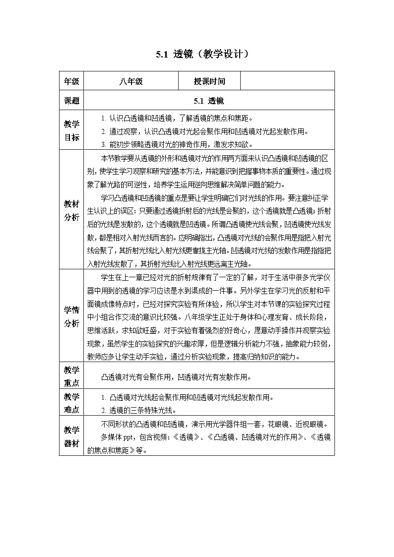 新人教版物理 八上教学设计:5-1 透镜第1页