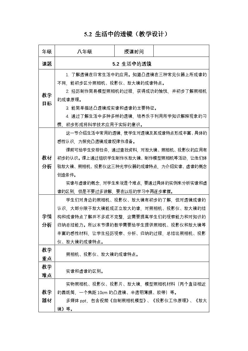新人教版物理 八上教学设计:5-2 生活中的透镜第1页