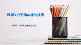 新人教版物理 八上5-3《凸透镜成像的规律》-課件