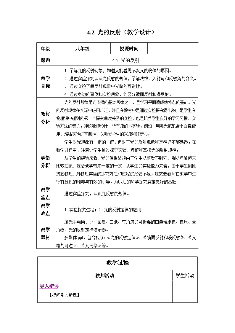新人教版物理八上教学设计:4-2 光的反射第1页