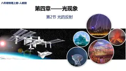 新人教版物理 八上課件：4-2 光的反射