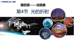 新人教版物理 八上課件：4-4 光的折射