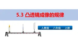 新人教版物理 八上課件：5-3凸透鏡成像的規(guī)律