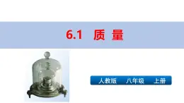 新人教版物理 八上課件：6-1質(zhì)量