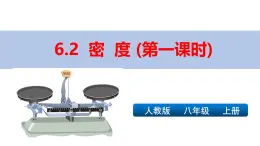 新人教版物理 八上課件：6-2 密度
