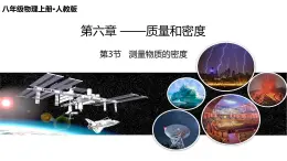 新人教版物理 八上課件：6-3  測(cè)量物質(zhì)的密度