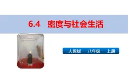 新人教版物理 八上課件：6-4密度與社會(huì)生活