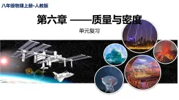 新人教版物理 八上課件：第六章 《質(zhì)量與密度》單元復(fù)習(xí)