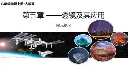 新人教版物理 八上課件：第五章《透鏡及其應(yīng)用》單元復(fù)習(xí)