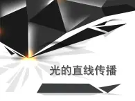新人教版物理八上 4-1《光的直線傳播》 課 件課件PPT