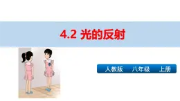 新人教版物理八上課件：4-2 光的反射