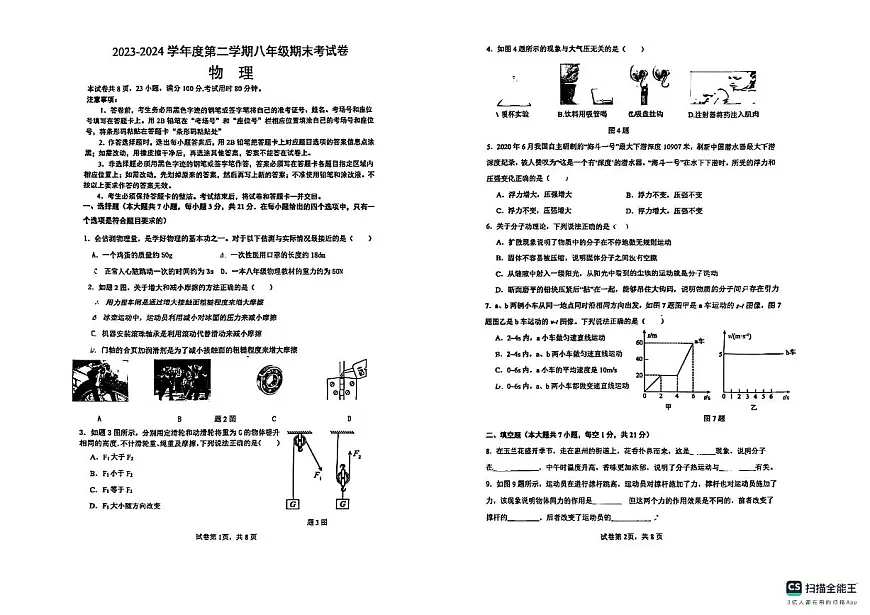 广东省惠州市第五中学2023-2024学年八年级下学期期末考试物理试卷第1页
