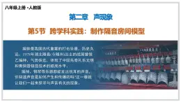 新人教版物理 八上課件：2-5 跨學(xué)科實(shí)踐：制作隔音房間模型