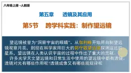 新人教版物理 八上課件：5-5 跨學(xué)科實(shí)踐：制作望遠(yuǎn)鏡