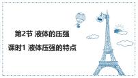 沪粤版（2024）八年级下册（2024）液体的压强图片课件ppt