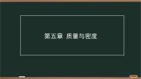 第五章 质量与密度 2025年中考物理一轮专题复习 课件
