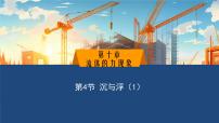 物理教科版（2024）沉与浮课堂教学ppt课件