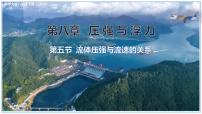 初中物理北师大版（2024）八年级下册（2024）流体压强与流速的关系背景图课件ppt