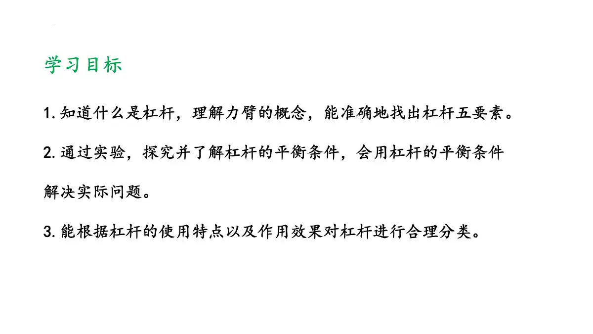 9.1 杠杆 课件 2025学年物理八年级下册鲁科版(五四制)第2页