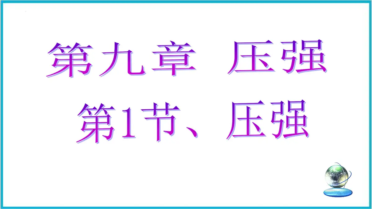 9.1 压强 课件-2024-2025学年人教版八年级物理下册第1页