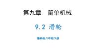 鲁教版（五四学制）（2024）八年级下册（2024）滑轮备课课件ppt