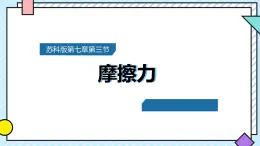 蘇科版物理第七章第3節(jié) 摩擦力 課件