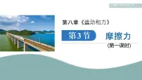 初中物理人教版（2024）八年级下册（2024）摩擦力课文配套课件ppt