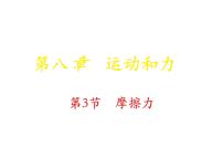 初中人教版（2024）摩擦力备课ppt课件