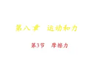 初中人教版(2024)摩擦力备课ppt课件
