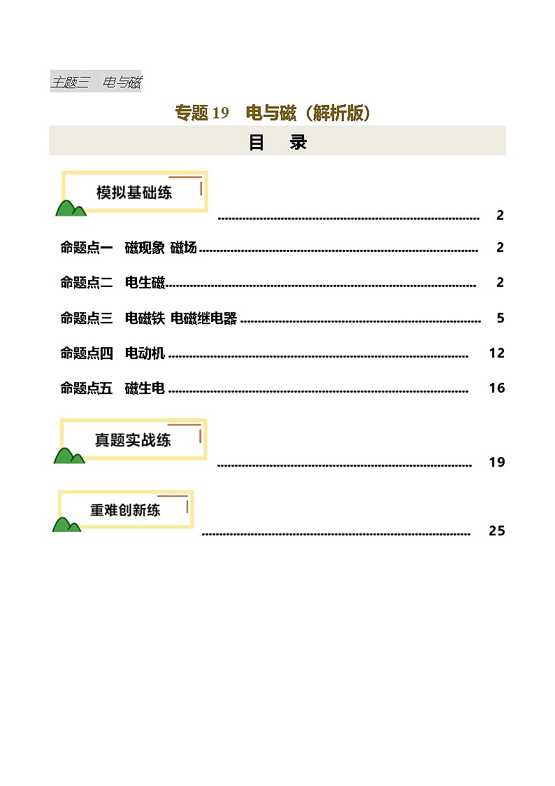 2025年中考物理复习专题复习专题19 电与磁(练习)(解析版)第1页