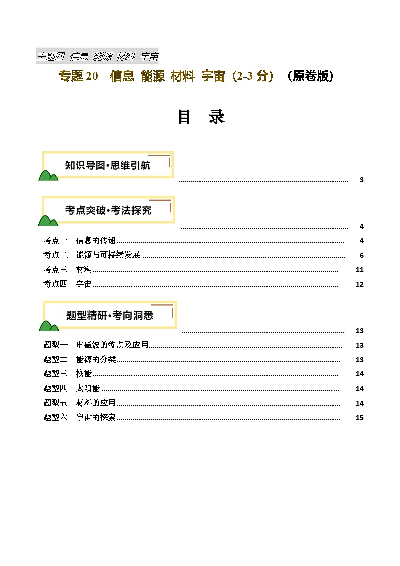 2025年中考物理复习专题复习专题20 信息 能源 材料 宇宙 (讲义)(原卷版)第1页