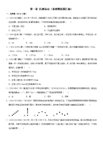 第01章 机械运动（易错模拟题汇编）-中考物理一轮复习高频考点精讲与热点题型精练（全国通用）