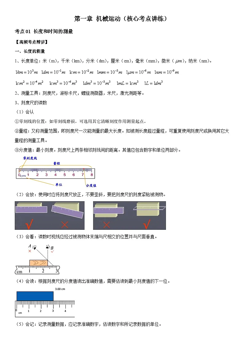 第01章 机械运动(核心考点讲练)(解析版) 第1页