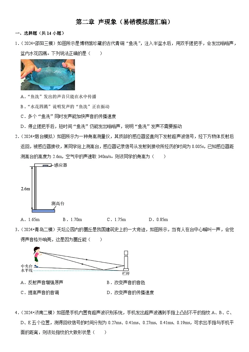 第02章 声现象(易错模拟题汇编)(原卷版)第1页