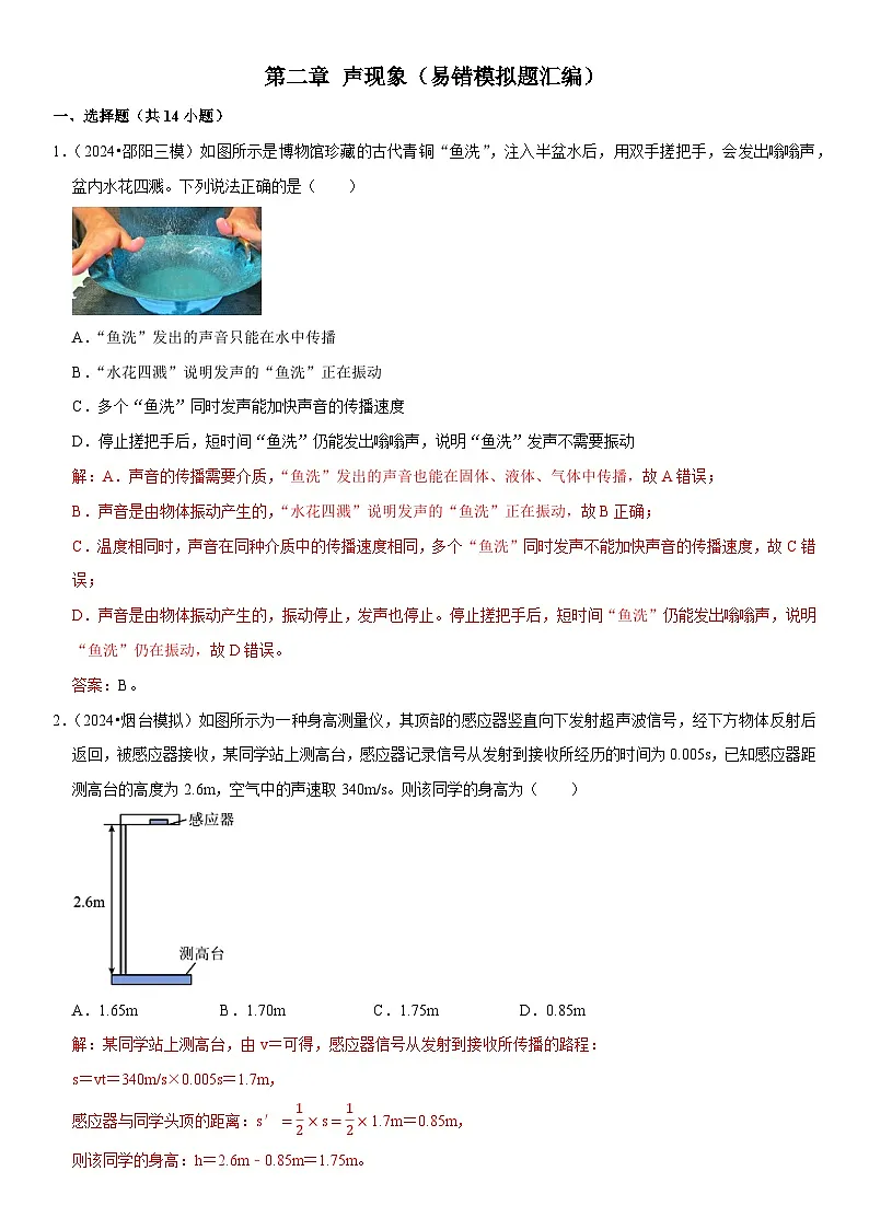 第02章 声现象(易错模拟题汇编)(解析版)第1页