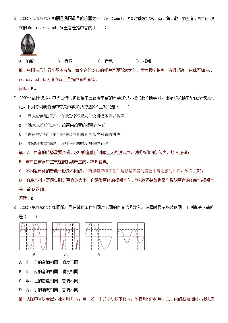 第02章 声现象(易错模拟题汇编)(解析版)第3页