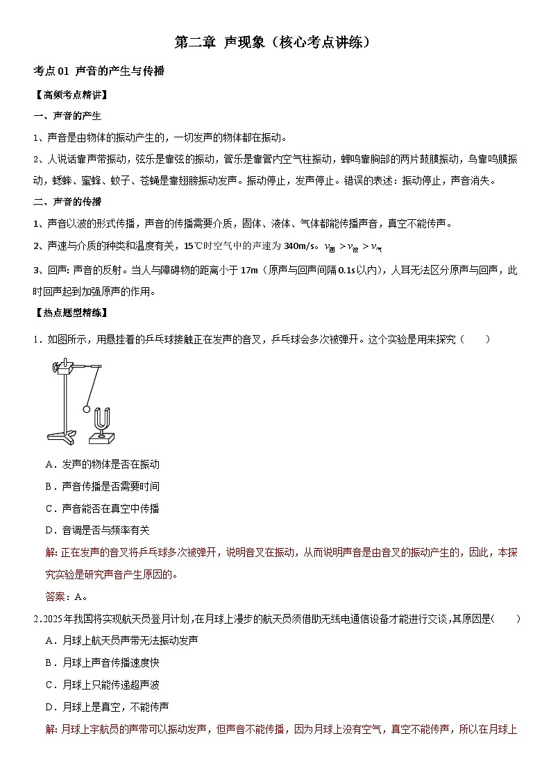 第02章 声现象(核心考点讲练)(解析版) 第1页