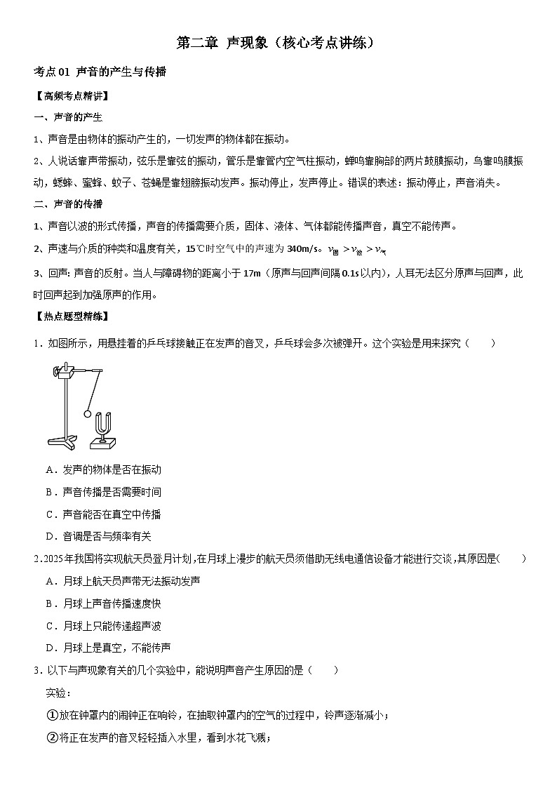 第02章 声现象(核心考点讲练)(原卷版) 第1页