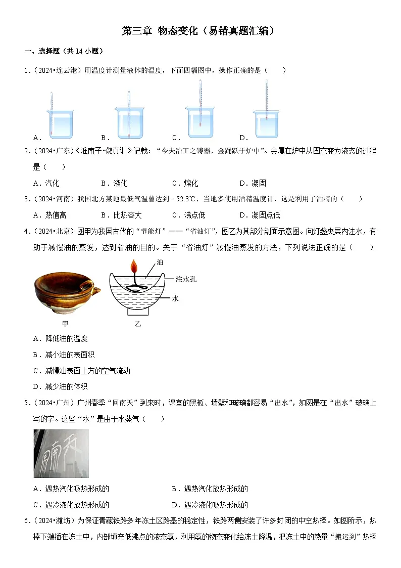 第03章 物态变化(易错真题汇编)(原卷版)第1页