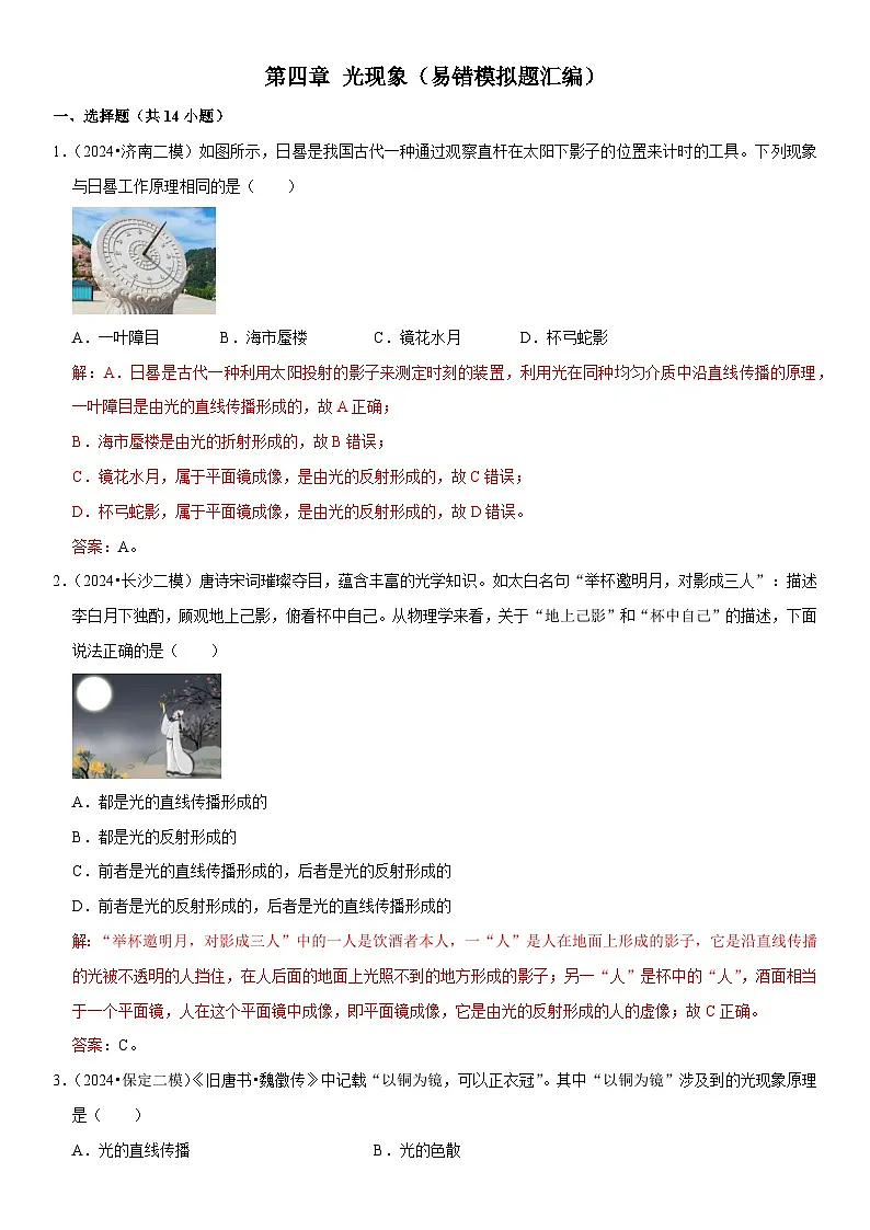 第04章 光现象(易错模拟题汇编)(解析版)第1页