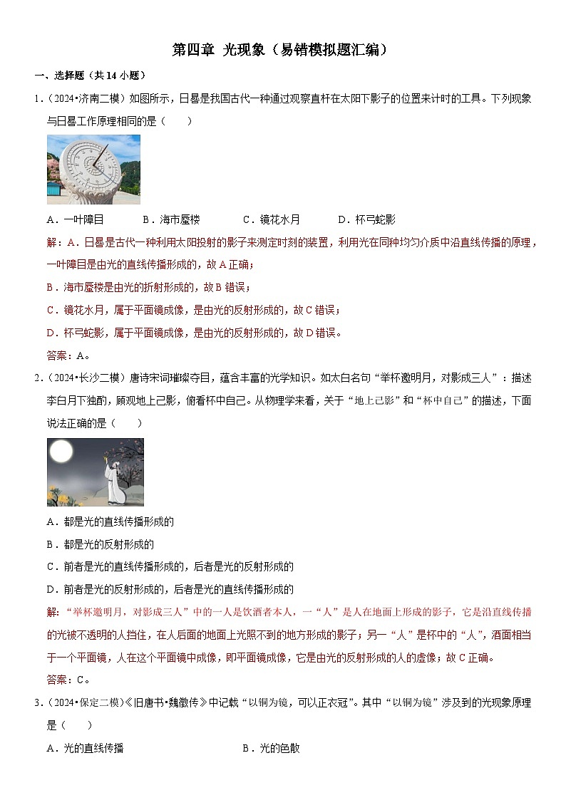 第04章 光现象(易错模拟题汇编)(解析版)第1页