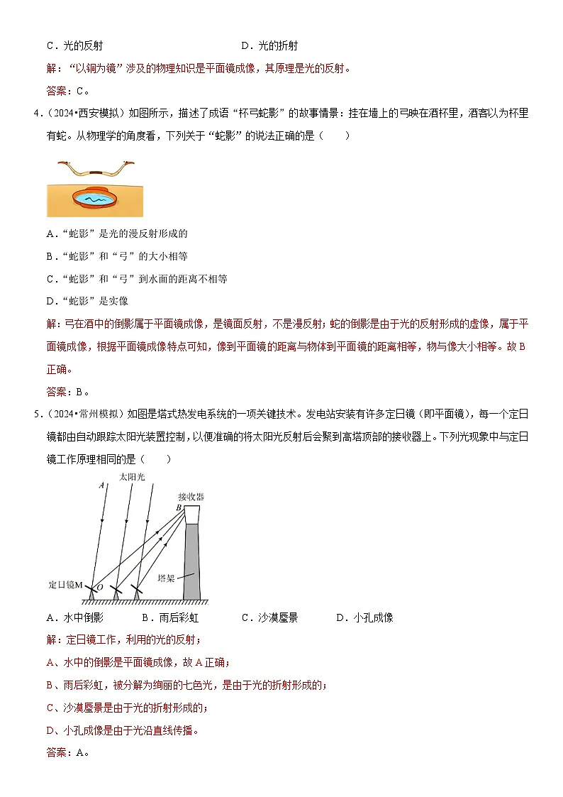 第04章 光现象(易错模拟题汇编)(解析版)第2页