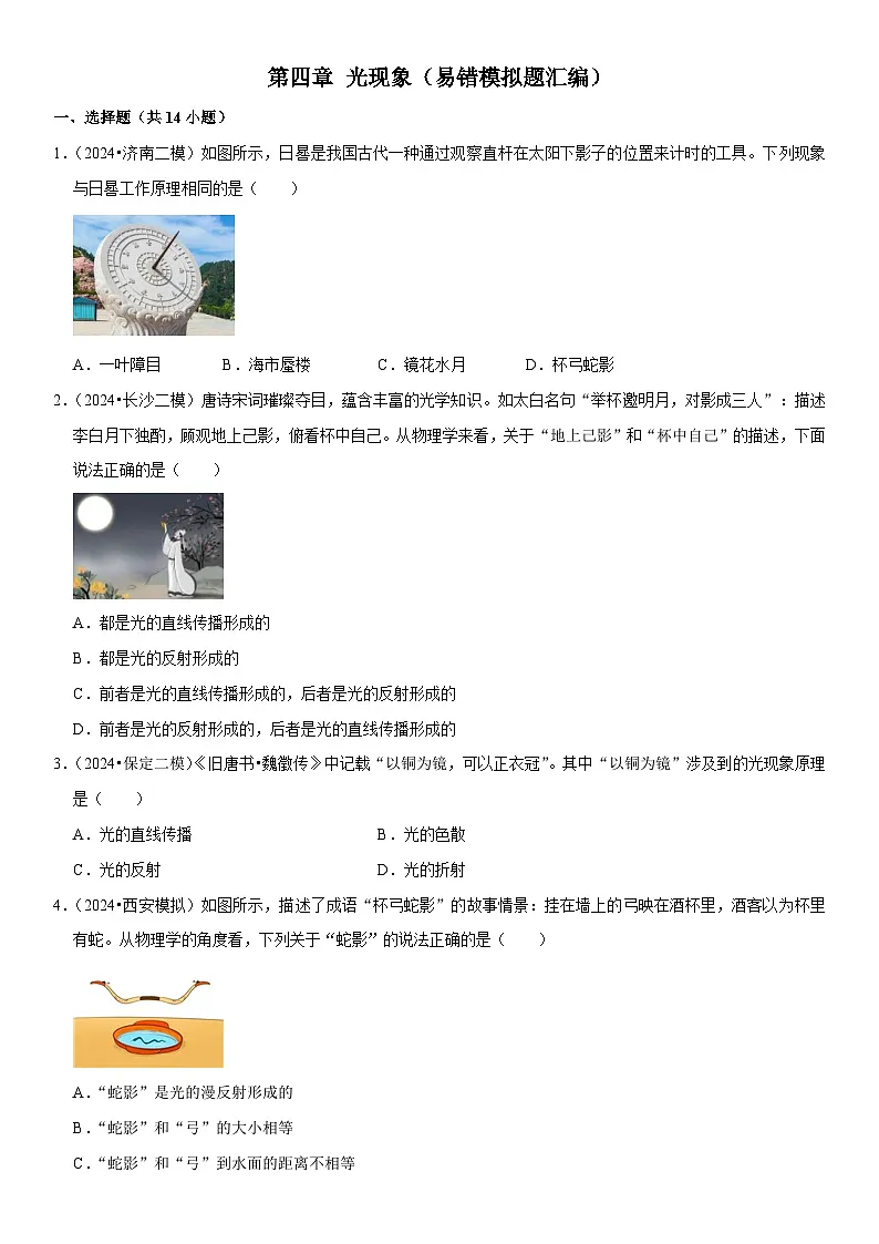 第04章 光现象(易错模拟题汇编)(原卷版)第1页